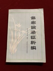 伤寒论汤证新编（好品）