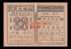 宣景琳/孙敏/张振铎主演 李萍倩导演 天一影片公司节目单:《有夫之妇》【山西大戏院 32开4页】(24)