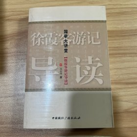 国学大讲堂：徐霞客游记导读