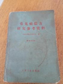 常见病验方研究参考资料：本书是中医研究院在全国搜集编印的单方、验方集，共选7千余方。全书分10章：1除害灭病：灭蚊蝇鼠等，2内科：中风、腰疼等，3外科：疝气、狂犬毒蛇咬伤等，4妇科：痛经，闭经，崩漏带下等，5儿科：惊风、遗尿等，6皮肤科，7骨科，8口腔科，9眼科，10耳鼻喉科跳出西医以药养医的思维方式 以祖国传统医学为指导用简便廉验的单方 验方 土方秘方彻底治疗疾病 永不复发1970年一版一印。，