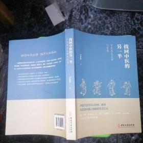 找回中医的另一半（一位老中医讲述的中医养生故事与智慧，展现今天见不到的中医另一半，呼唤回到中医的本源）