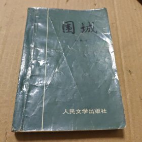 围城
