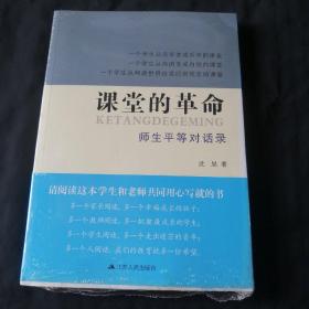 课堂的革命：师生平等对话录（未拆封）