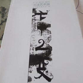 七十二变——祁斌黄文斌祁斌书法艺术展