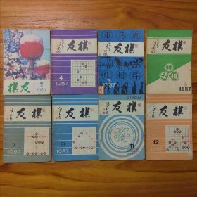 棋友1987年2.4.5.6.7.8.11.12八期合售