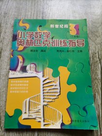 小学数学奥林匹克训练指导 (三年级)