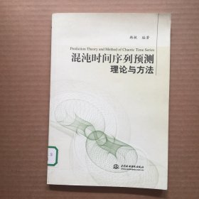 混沌时间序列预测理论与方法