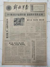 解放军报1964年3月21日，连长杨孝忠运用郭新福，火炮连副连长吕玉宝，南京部队配线员吴慧珠，杨连长，应光桂弃家救火，读雷锋记事所想到的