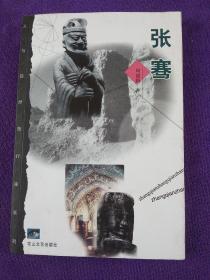 张骞（人与自然旅行家系列） .