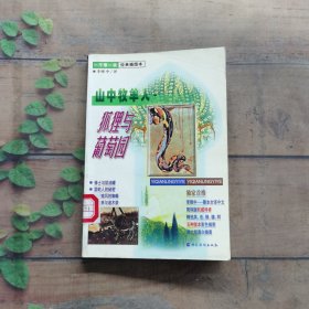 一千零一夜經(jīng)典插圖本山中牧羊人·狐貍與葡萄園