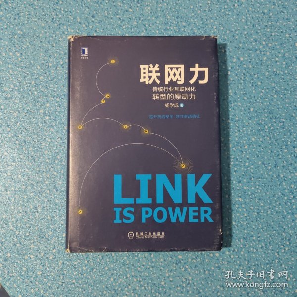 联网力：传统行业互联网化转型的原动力