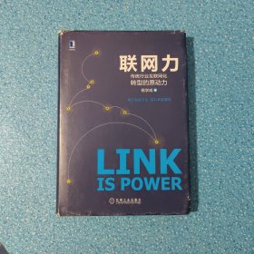 联网力：传统行业互联网化转型的原动力