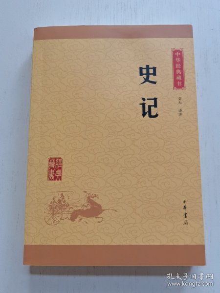 中华经典藏书 史记（升级版）