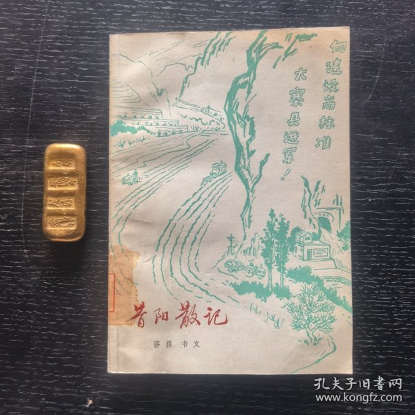 昔阳散记（1976年一版一印馆藏）