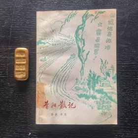 昔阳散记（1976年一版一印馆藏）