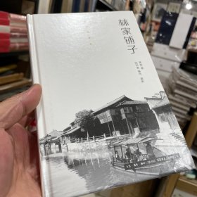 作家与故乡：林家铺子（精装）正版包邮