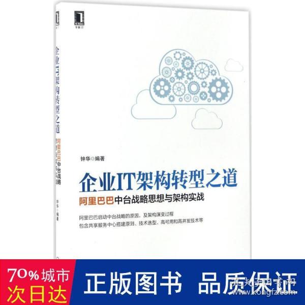 企业IT架构转型之道 阿里巴巴中台战略思想与架构实战