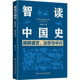 智读中国史 趣解盛世、治世与中兴