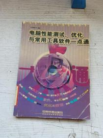 电脑性能测试、优化与常用工具软件一点通