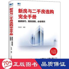 新房与二手房选购完全手册选房技巧高效流程必会常识