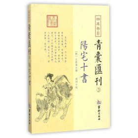 四库存目青囊汇刊