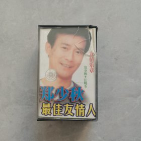 磁带 郑少秋最佳有情人（两盘）