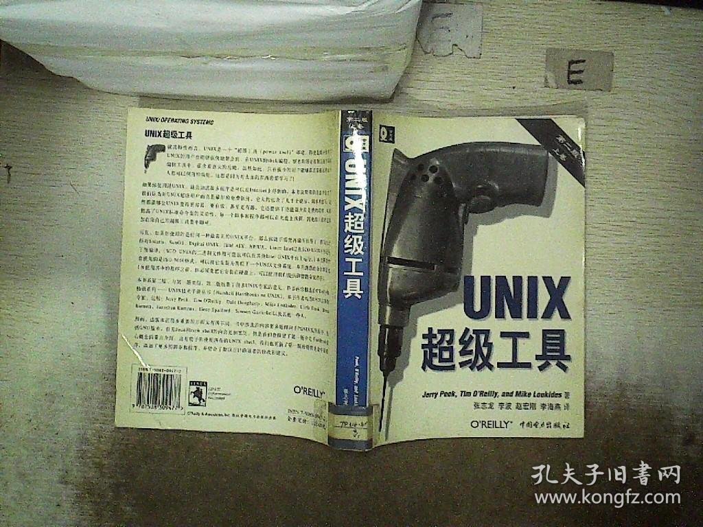 UNIX超级工具 （第二版，上）