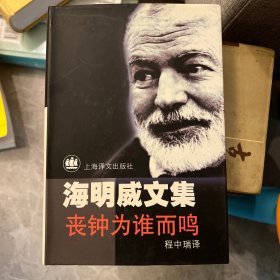 海明威文集:丧钟为谁而鸣