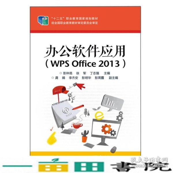 办公软件应用（WPS Office 2013）