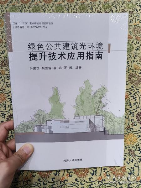 绿色公共建筑光环境提升技术应用指南