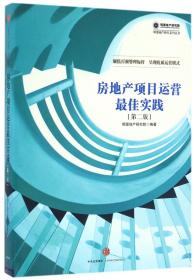 房地产项目运营最佳实践（第二版）