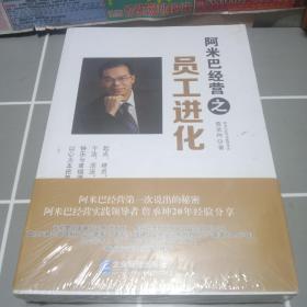 阿米巴经营之员工进化，组织进化