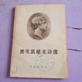 密茨凱维支诗选