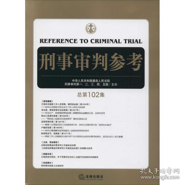 刑事审判参考（总第102集）