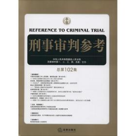 刑事审判参考（总第102集）