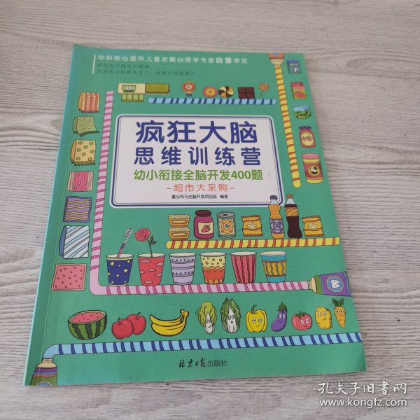 疯狂大脑思维训练营-幼小衔接全脑开发400题