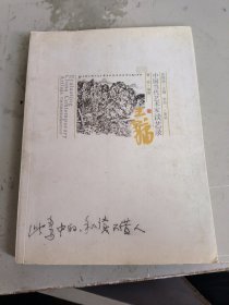中国当代艺术家谈艺录：王镛