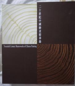 二十世纪中国绘画精华录， 主持人郭浩满签赠本， 6开精装，外函套齐全