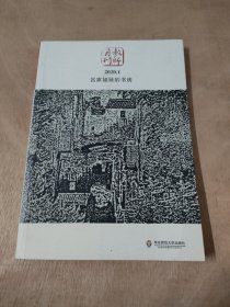 吕家姐妹的书房（教师月刊2020年1月刊） 大夏书系