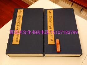 〔七阁文化书店〕芥子园画传第一集，第二集：线装两集2函10册全。康熙刻本全彩影印。画质逼真，墨色饱满，刀口锋锐，实为中国绘画艺术的巅峰之作。 芥子园画传又称芥子园画谱，乃引用清初名士李渔之别墅名。清初王概等编撰，分四集陆续雕版。 因该书画谱市面各类仿刻本层出不穷，鱼龙混杂。但此部底本乃李一氓旧藏清初康熙刻本。