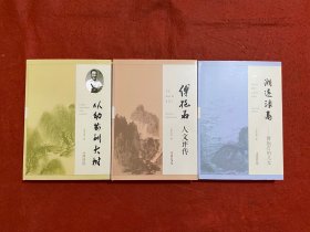 傅抱石人文评传