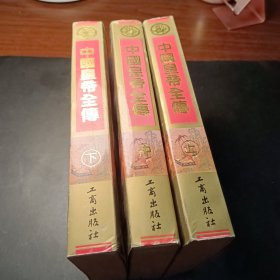 中国皇帝全传 全三册 上中下