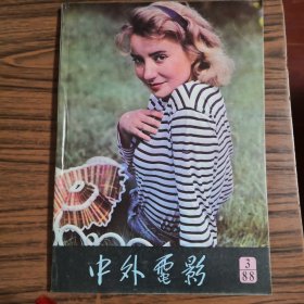中外电影1988.3