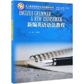 新编英语语法教程/全人教育英语专业本科教材系列