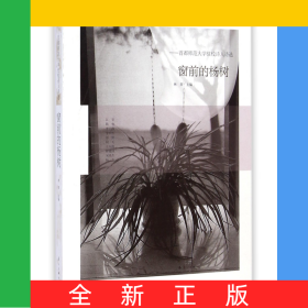 窗前的杨树--首都师范大学驻校诗人诗选