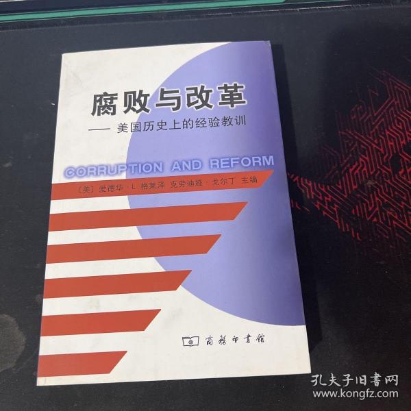 腐败与改革：美国历史上的经验教训