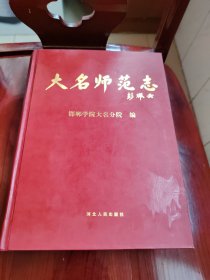 大名师范志