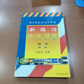 新路径作文训练 初中第4册