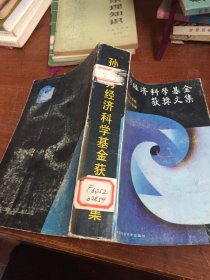 孙冶方经济科学基金获奖文集