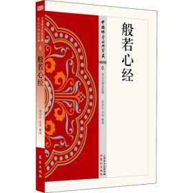 【正版新书】中国佛学经典宝藏：般若心经